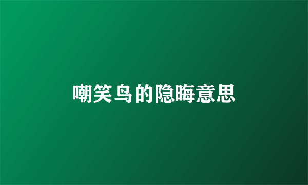 嘲笑鸟的隐晦意思