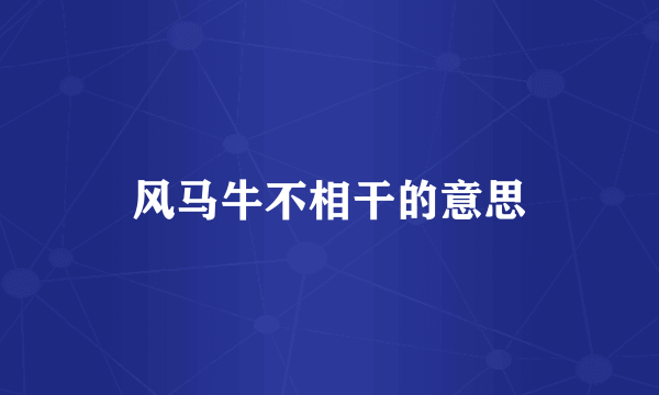 风马牛不相干的意思