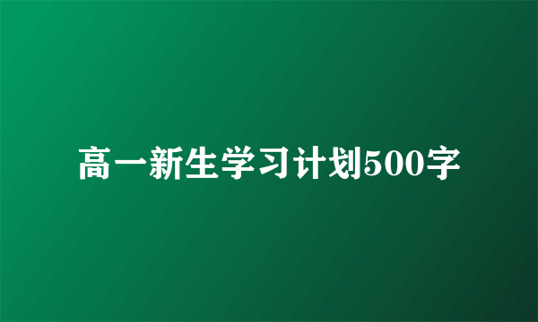 高一新生学习计划500字