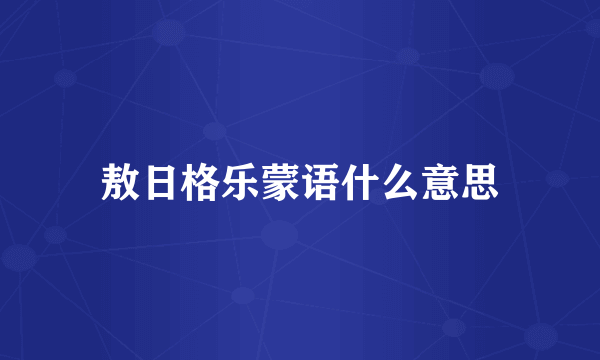 敖日格乐蒙语什么意思