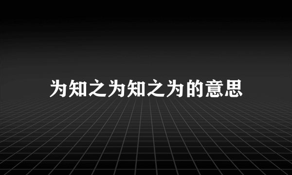 为知之为知之为的意思