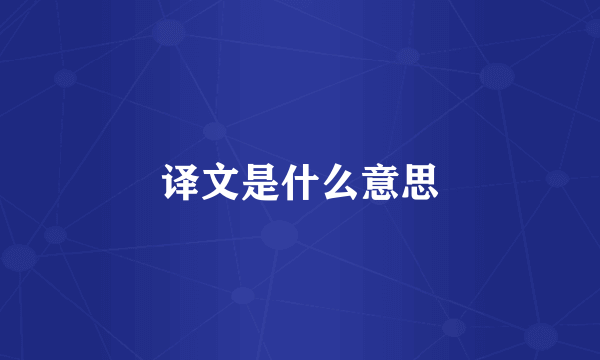 译文是什么意思