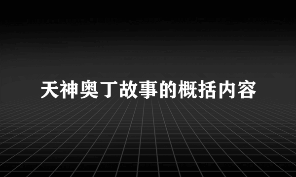 天神奥丁故事的概括内容