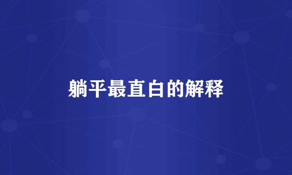 躺平最直白的解释