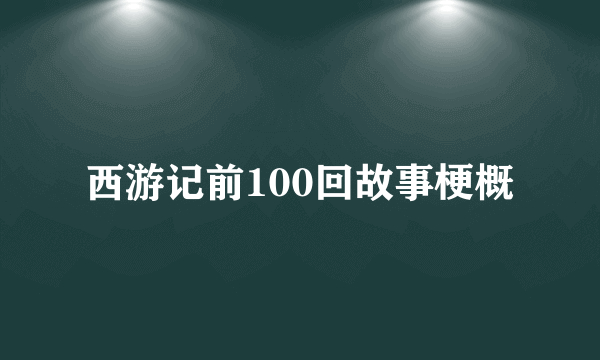 西游记前100回故事梗概
