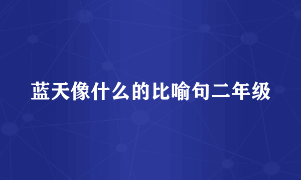 蓝天像什么的比喻句二年级