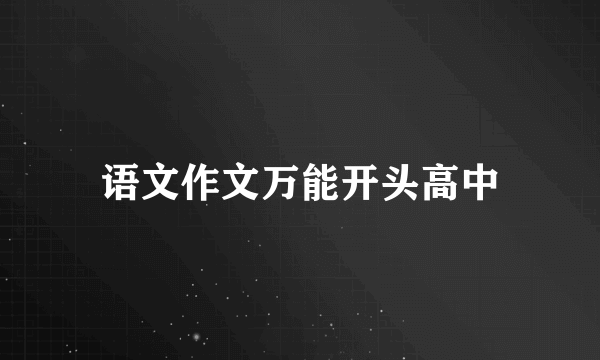 语文作文万能开头高中