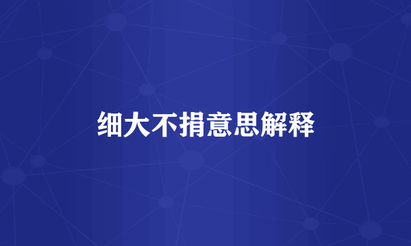 细大不捐意思解释