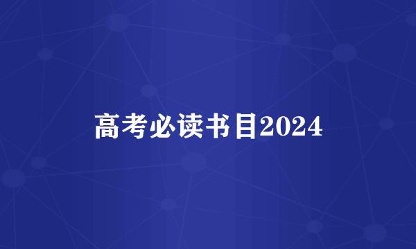 高考必读书目2024