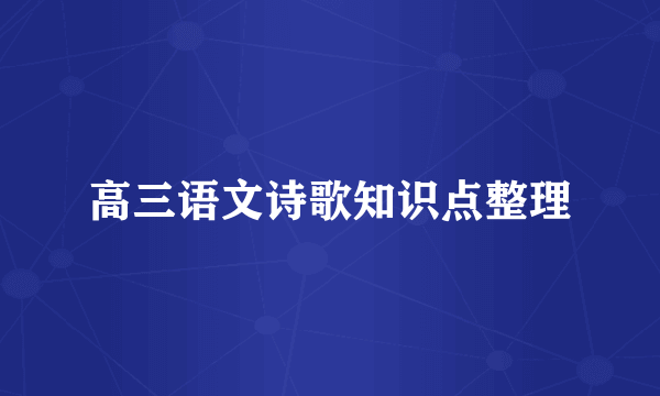 高三语文诗歌知识点整理