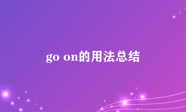 go on的用法总结