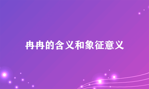 冉冉的含义和象征意义