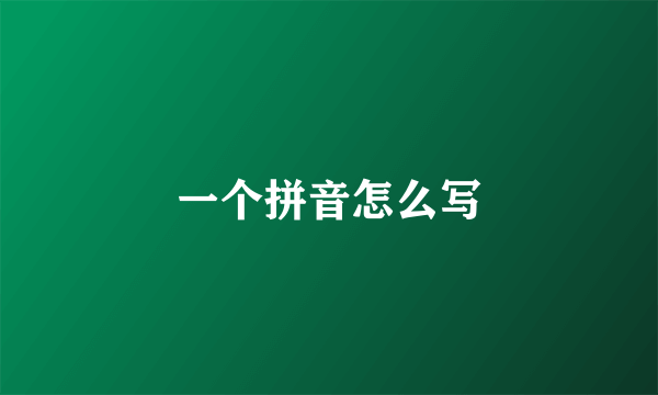 一个拼音怎么写