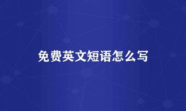 免费英文短语怎么写