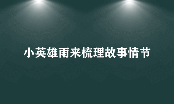 小英雄雨来梳理故事情节