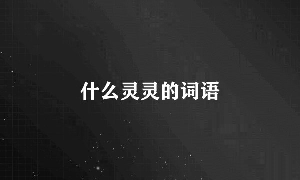 什么灵灵的词语
