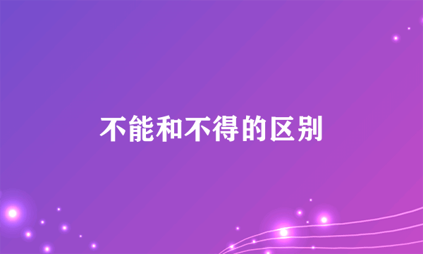 不能和不得的区别