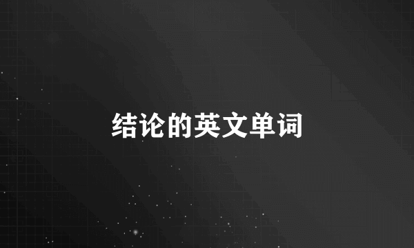 结论的英文单词