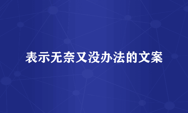 表示无奈又没办法的文案