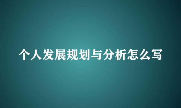 个人发展规划与分析怎么写