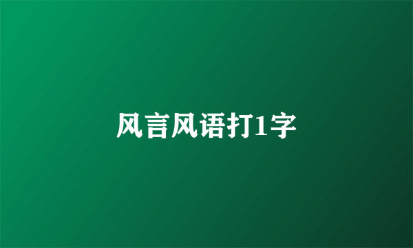 风言风语打1字