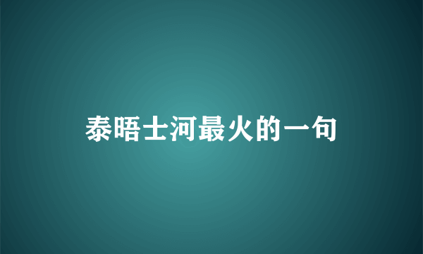 泰晤士河最火的一句