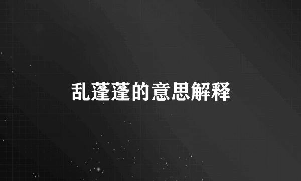 乱蓬蓬的意思解释