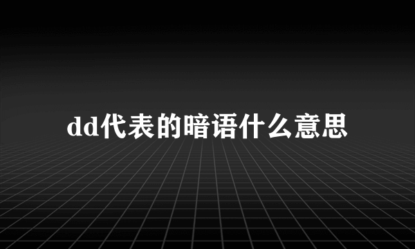 dd代表的暗语什么意思