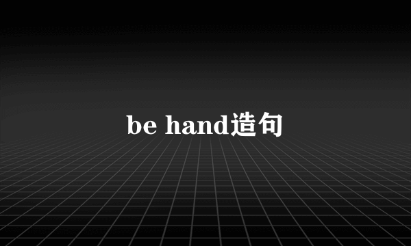 be hand造句