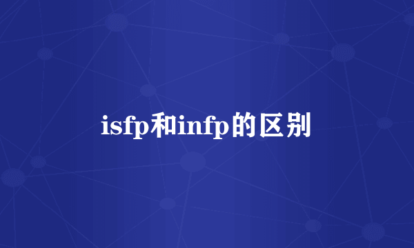 isfp和infp的区别