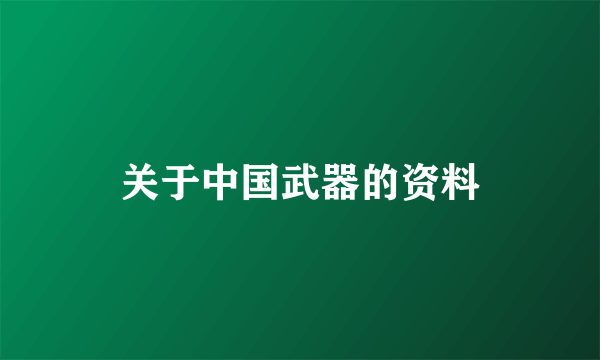 关于中国武器的资料