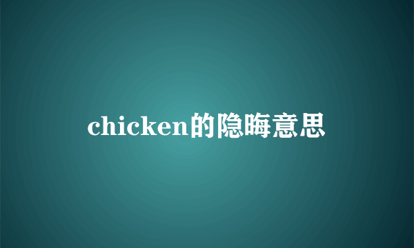 chicken的隐晦意思