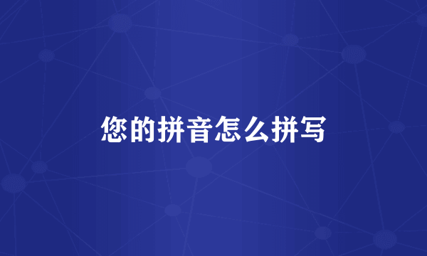 您的拼音怎么拼写