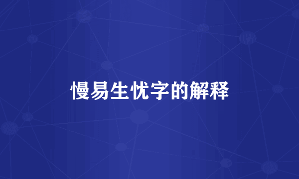 慢易生忧字的解释