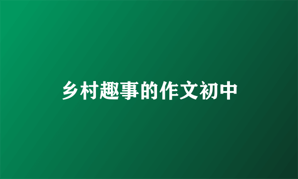 乡村趣事的作文初中