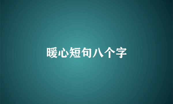 暖心短句八个字