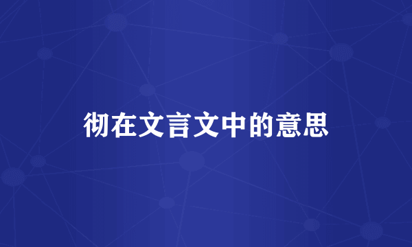 彻在文言文中的意思
