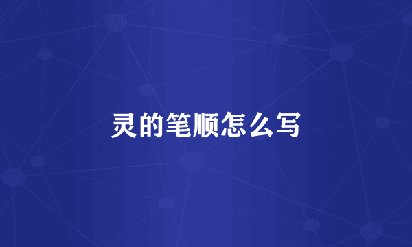 灵的笔顺怎么写