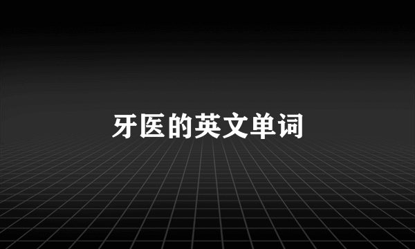牙医的英文单词