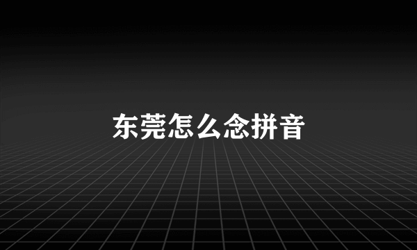 东莞怎么念拼音
