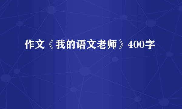 作文《我的语文老师》400字
