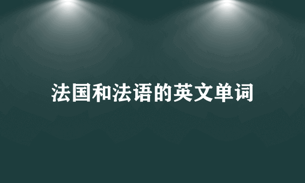 法国和法语的英文单词
