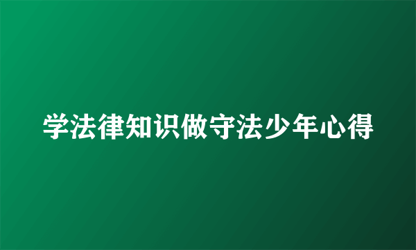 学法律知识做守法少年心得