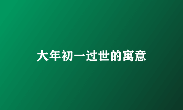 大年初一过世的寓意