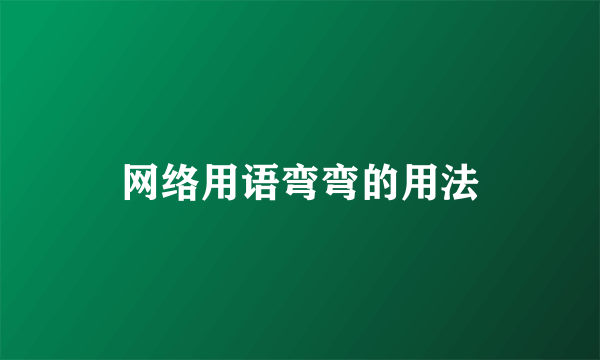网络用语弯弯的用法