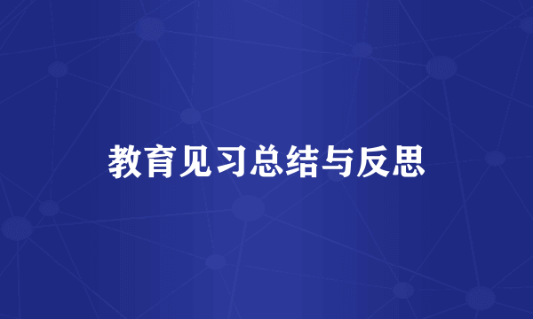 教育见习总结与反思