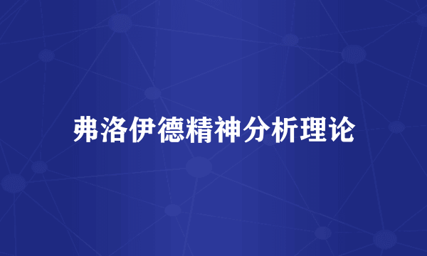 弗洛伊德精神分析理论