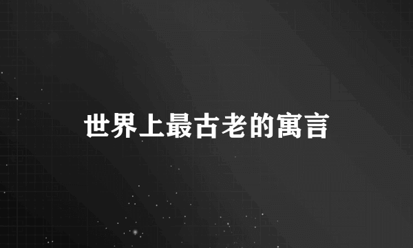 世界上最古老的寓言
