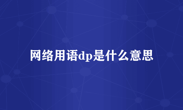 网络用语dp是什么意思