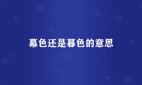 幕色还是暮色的意思